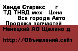 Хенде Старекс 1999г 4wd 2,5ТД ТНВД мех › Цена ­ 17 000 - Все города Авто » Продажа запчастей   . Ненецкий АО,Щелино д.